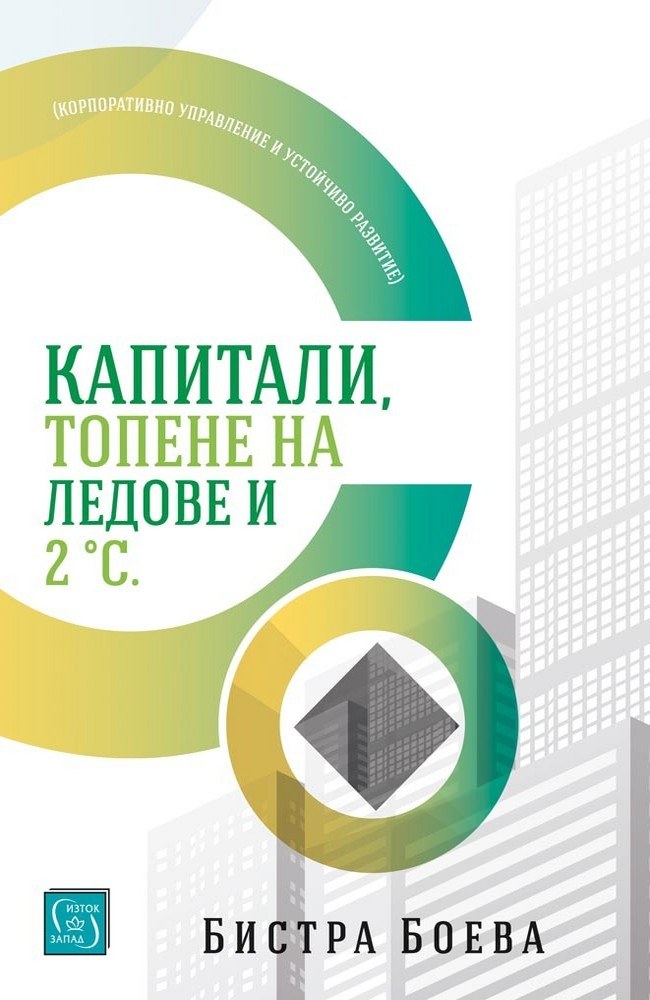 Капитали, топене на ледове и 2 градуса по Целзий