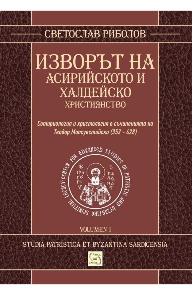Изворът на асирийското и халдейско християнство