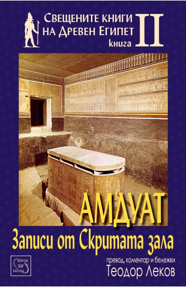 Амдуат. Записи от скритата зала