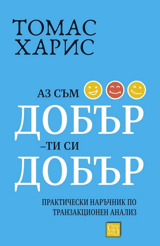 Аз съм добър – ти си добър