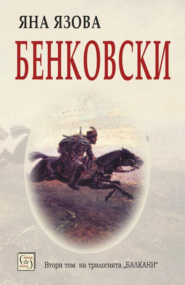 Бенковски
