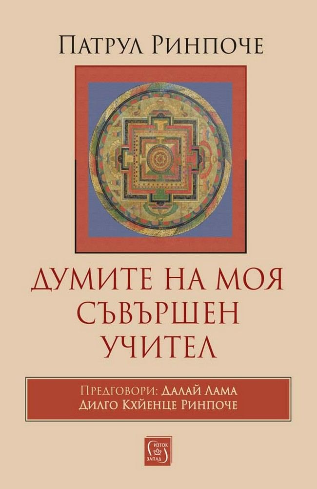 Думите на моя съвършен учител
