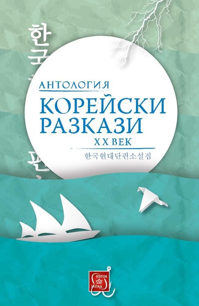 Корейски разкази. Антология ХХ век
