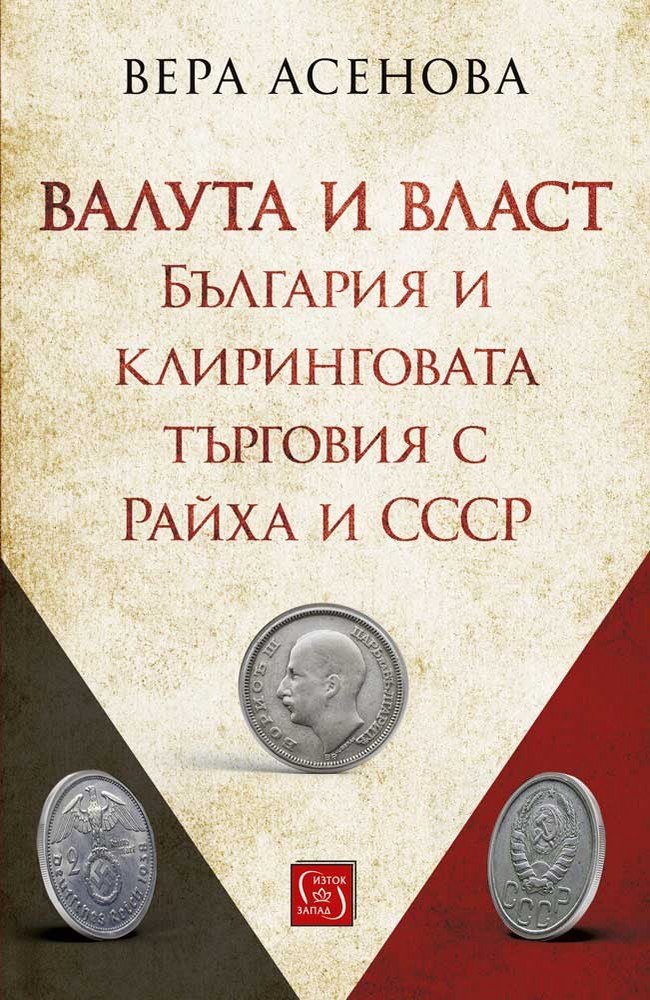 Валута и власт
