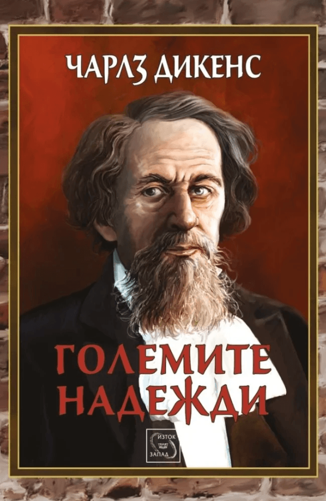 Големите надежди