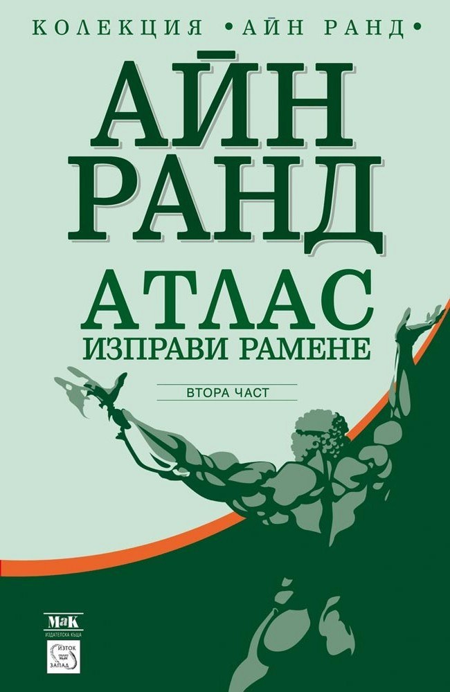 Атлас изправи рамене. Част втора