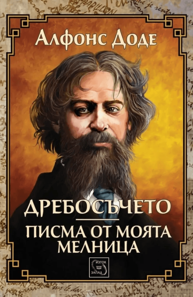 Дребосъчето. Писма от моята мелница