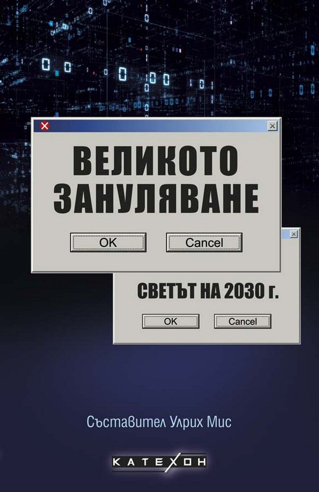 Великото зануляване. Светът на 2030 г.