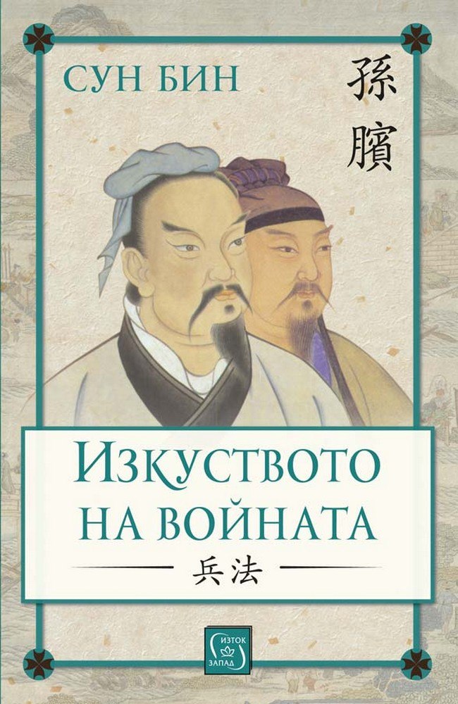 Изкуството на войната