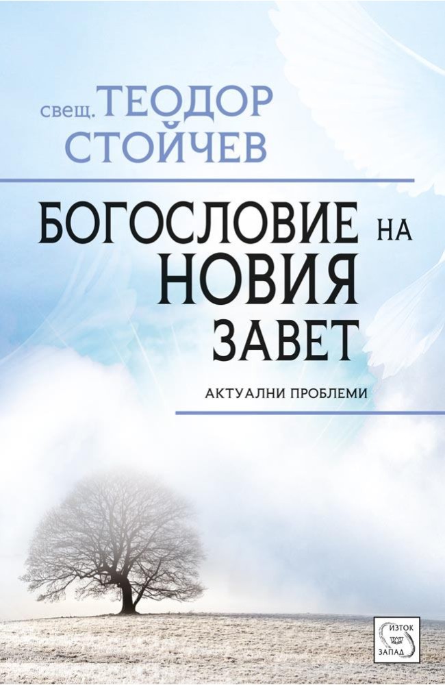 Богословие на Новия Завет