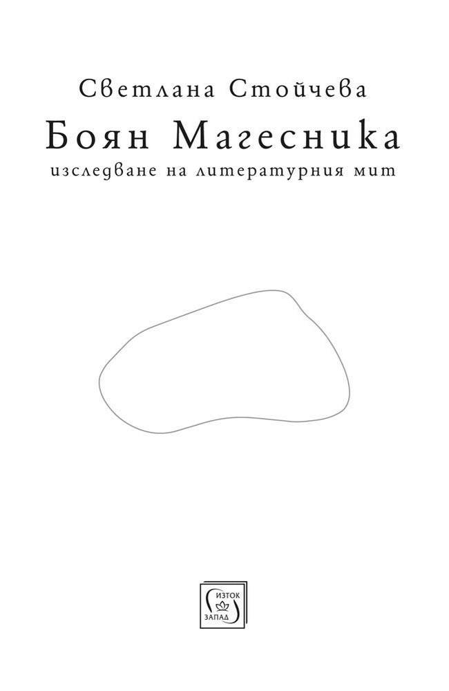 Боян Магесника. Изследване на литературния мит