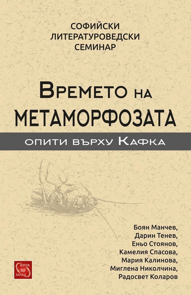 Времето на метаморфозата (Опити върху Кафка)