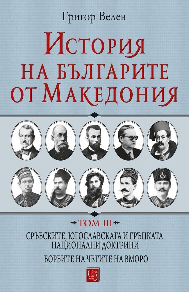История на българите от Македония. Том III