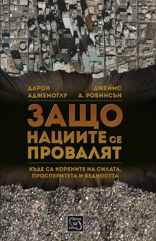 Защо нациите се провалят
