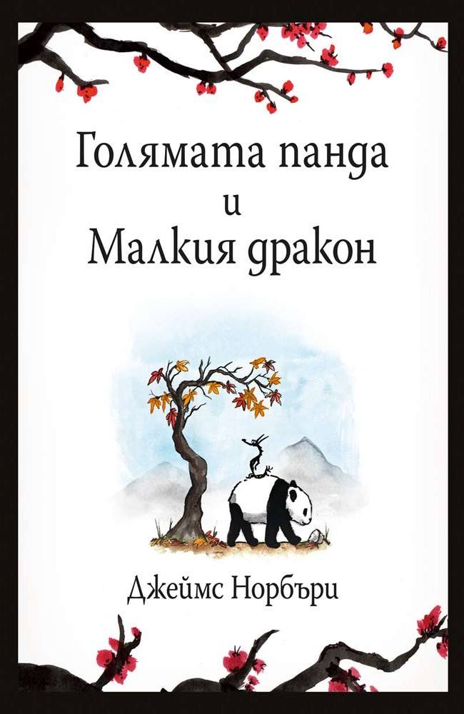 Голямата панда и Малкия дракон