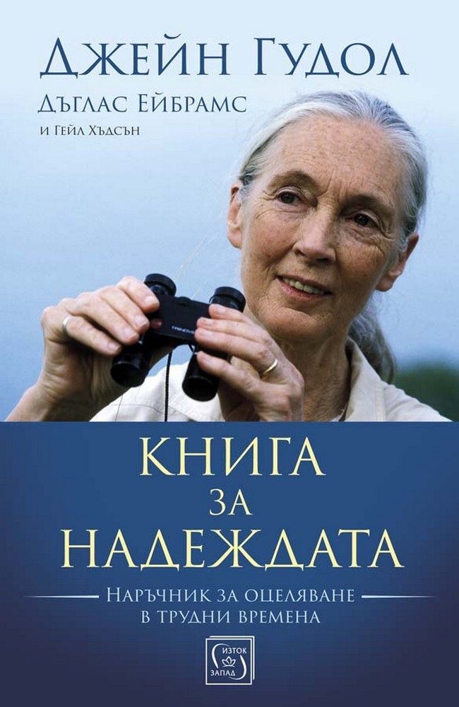 Книга за надеждата