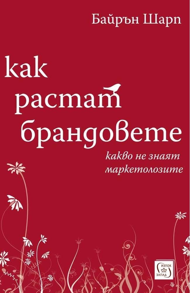 Как растат брандовете