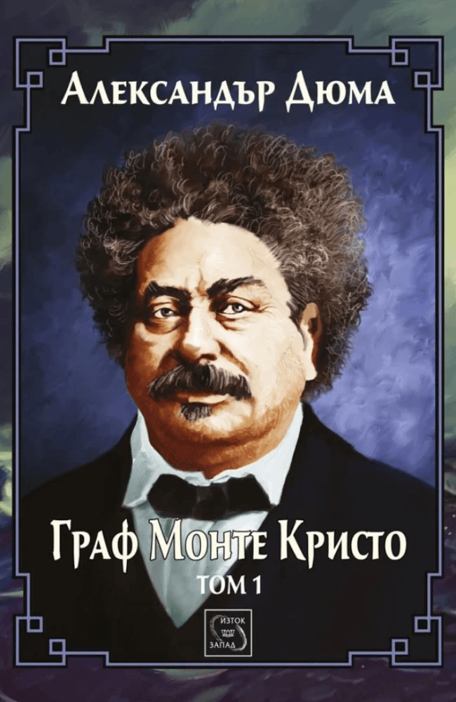 Граф Монте Кристо. Том 1