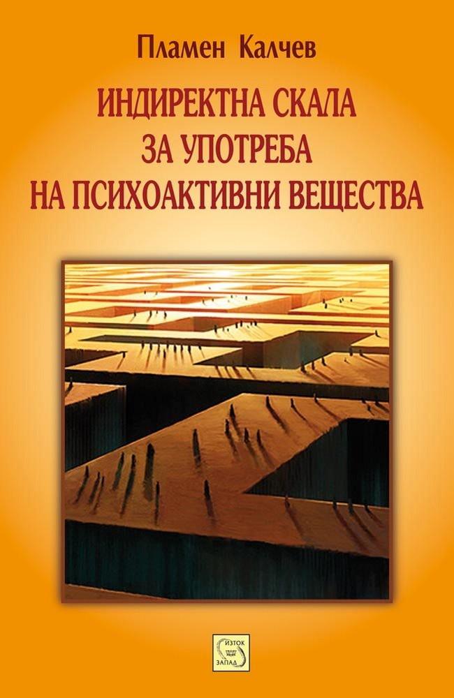 Индиректна скала за употреба на психоактивни вещества