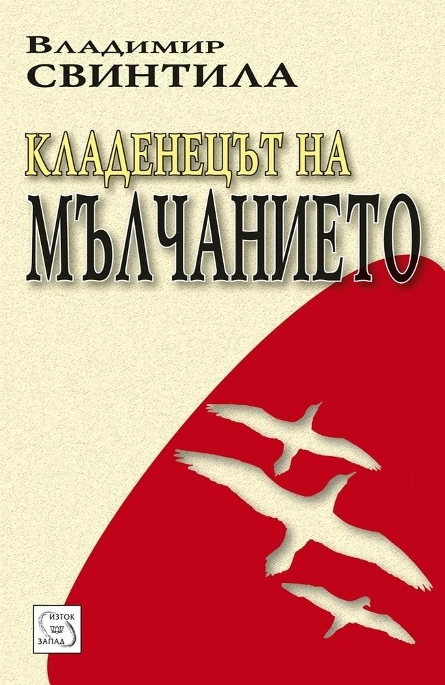 Кладенецът на мълчанието