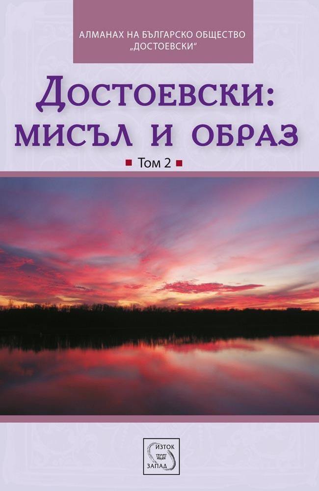Достоевски: Мисъл и образ. том 2