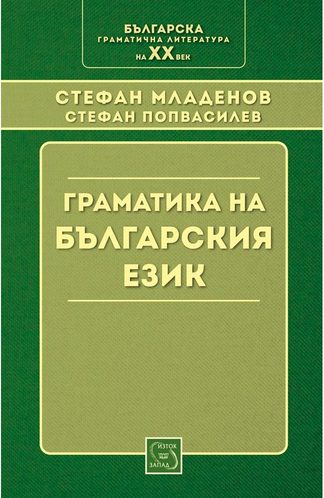 Граматика на българския език