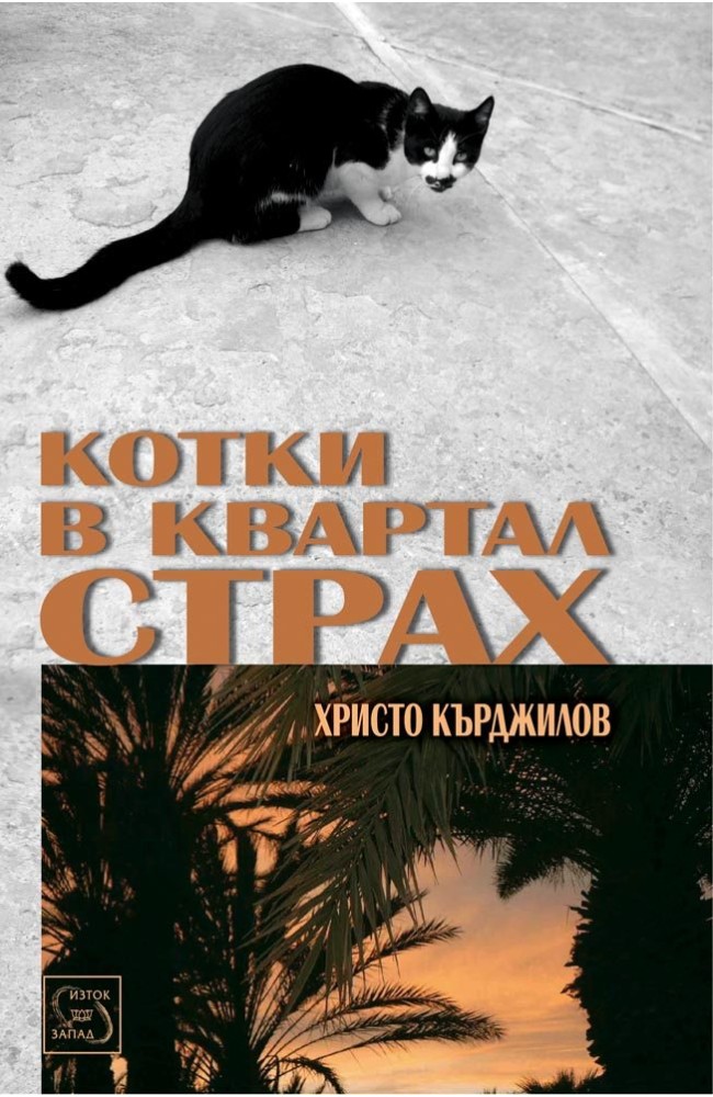 Котки в квартал Страх
