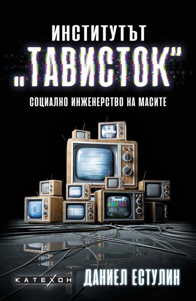 Институтът „Тависток“