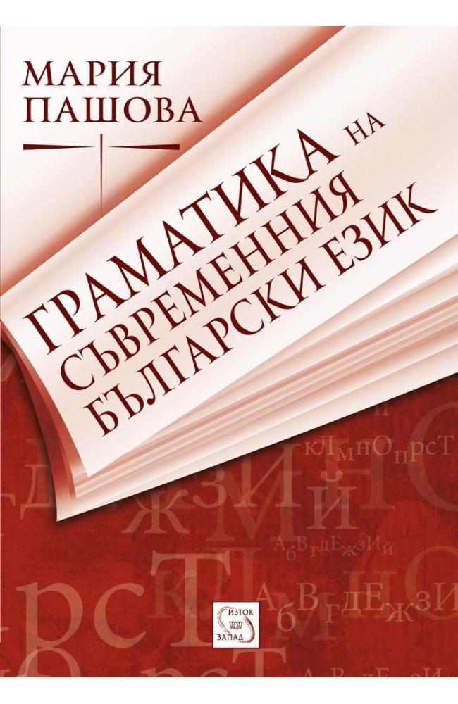 Граматика на съвременния български език