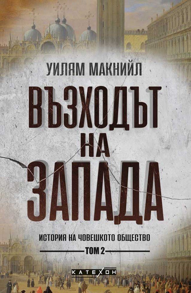 Възходът на Запада. Том 2
