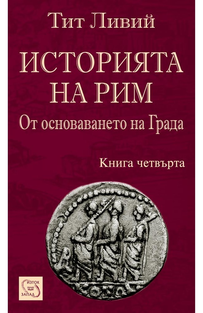 Историята на Рим. Книга IV