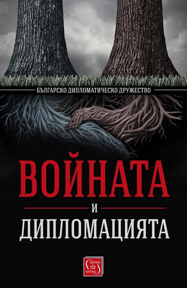 Войната и дипломацията