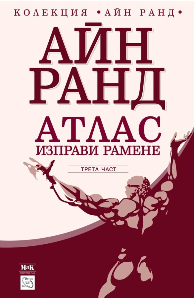 Атлас изправи рамене. Част трета