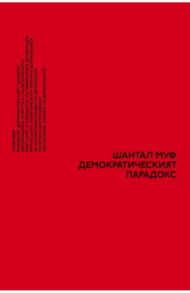 Демократическият парадокс