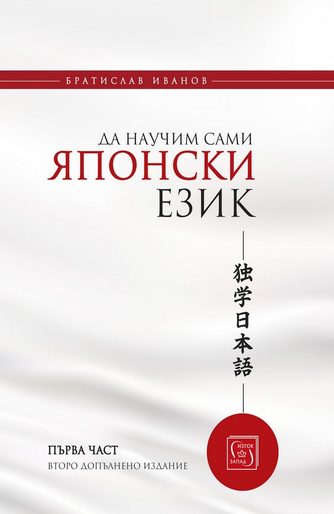 Да научим сами японски език, част 1