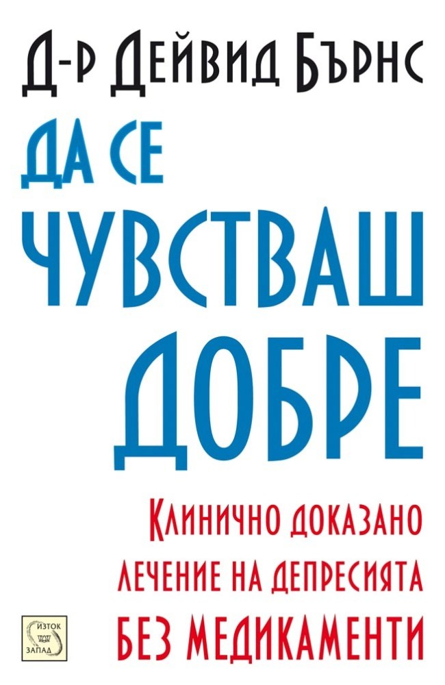 Да се чувстваш добре