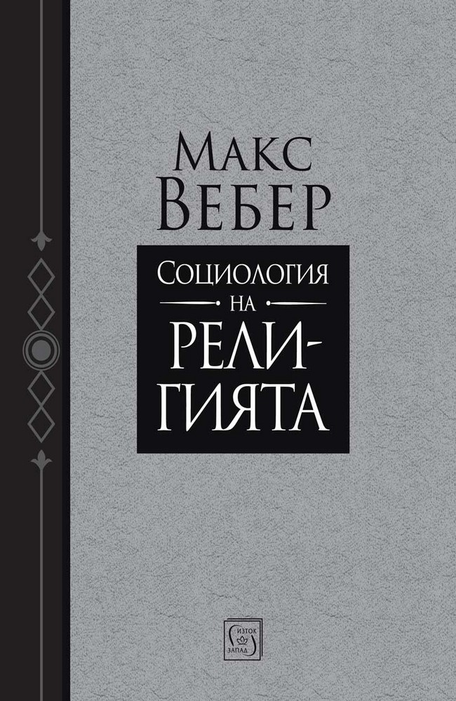 Социология на религията