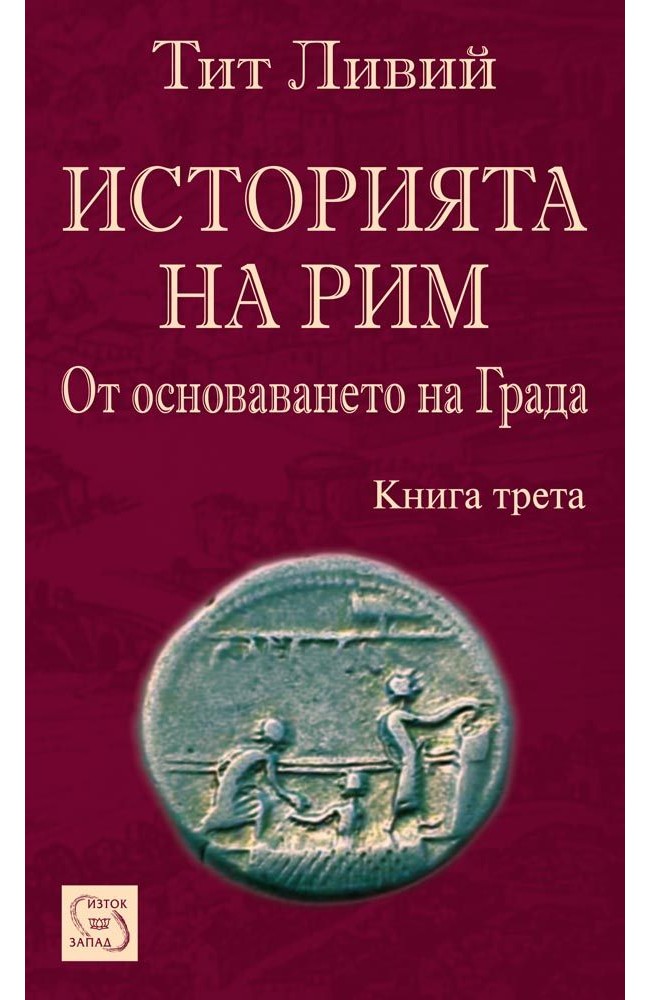 Историята на Рим. Книга III
