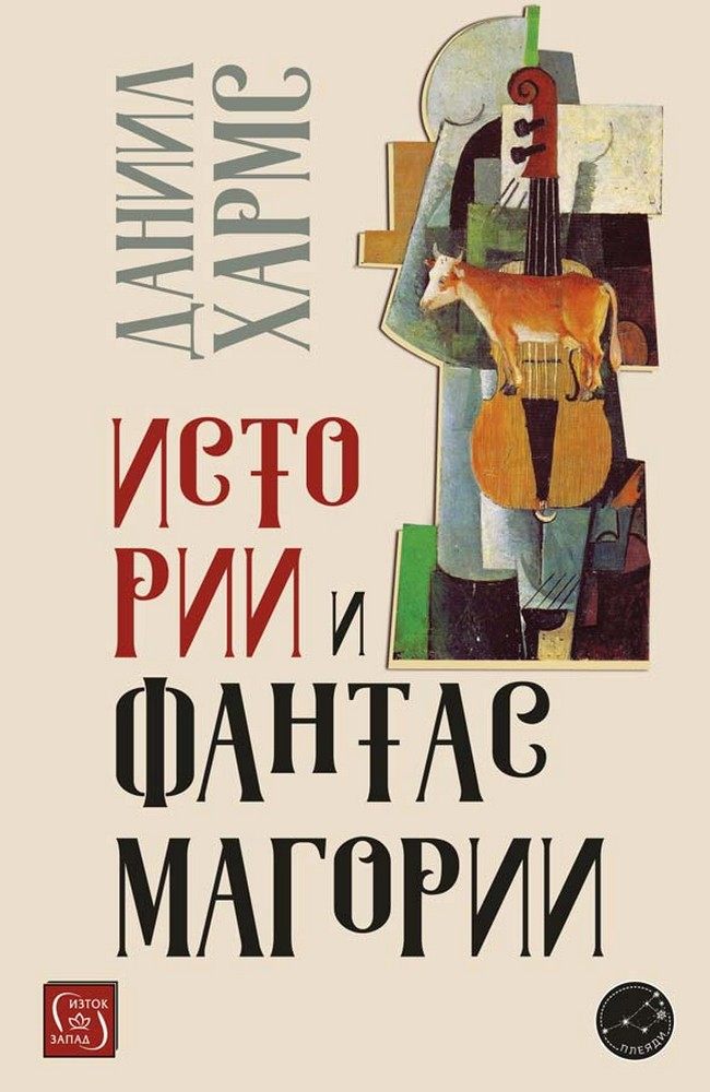 Истории и фантасмагории