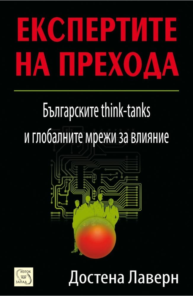 Експертите на прехода