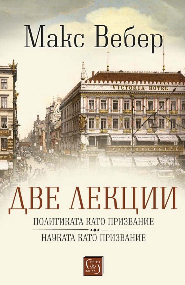 Две лекции (Политиката като призвание. Науката като призвание)