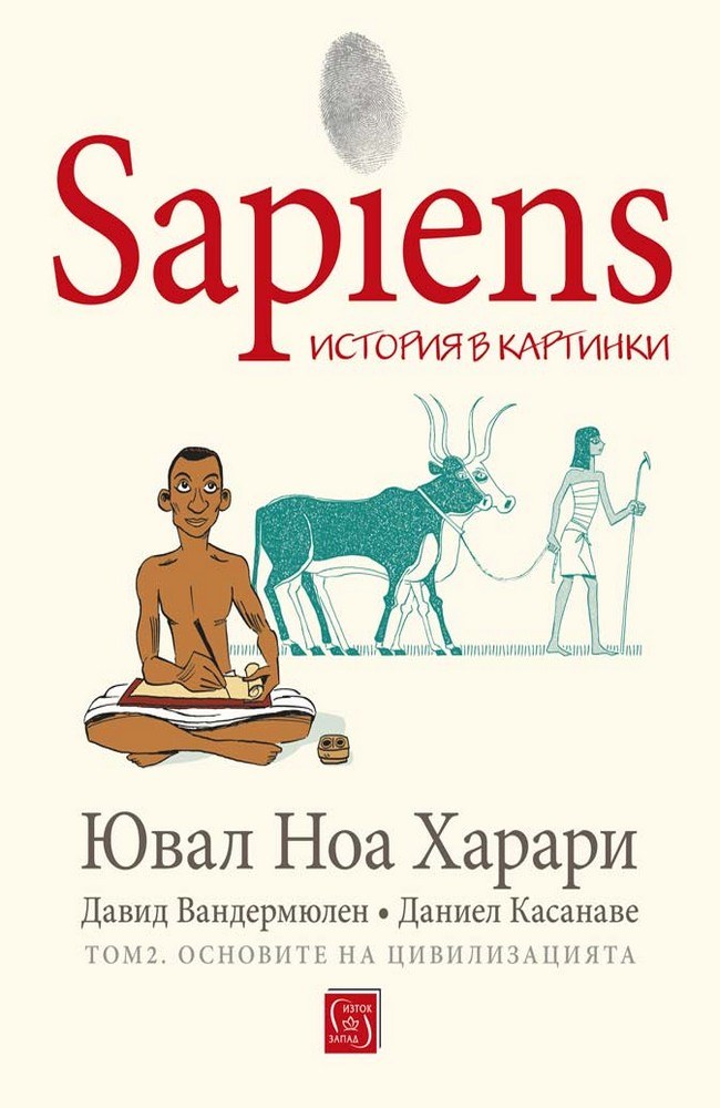 Sapiens: история в картинки. Том 2. Основите на цивилизацията