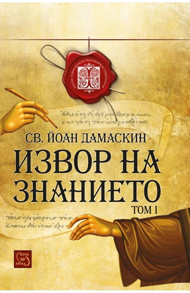 Извор на знанието. Том 1