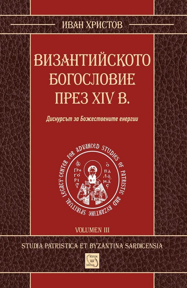Византийското богословие през XIV в.