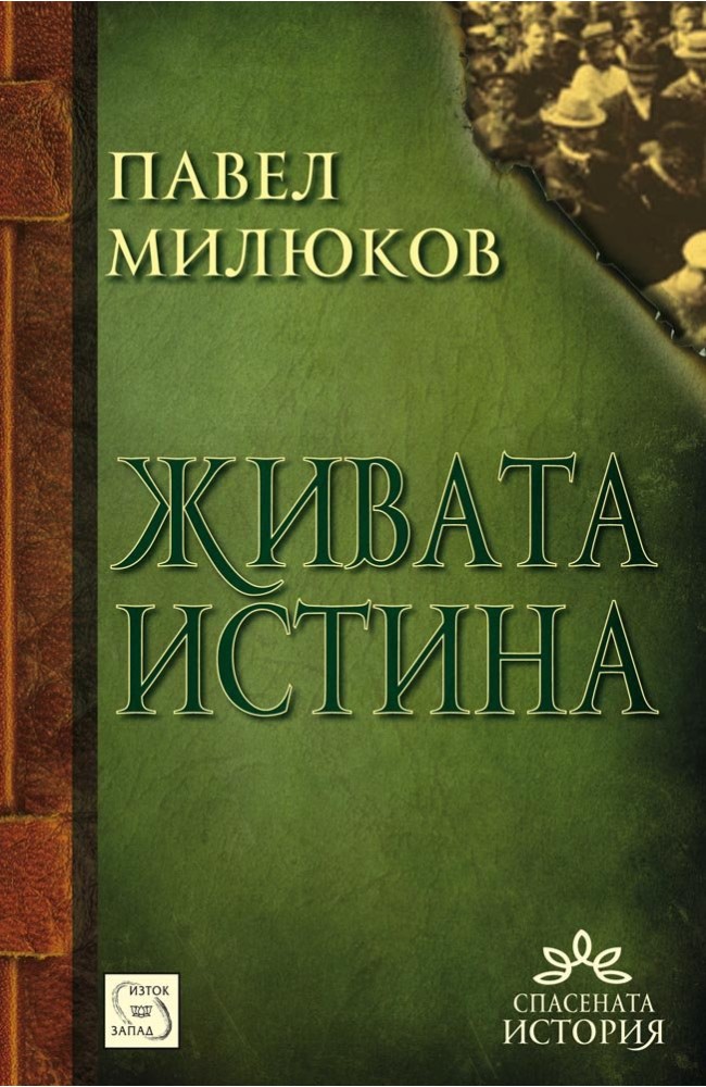 Живата истина