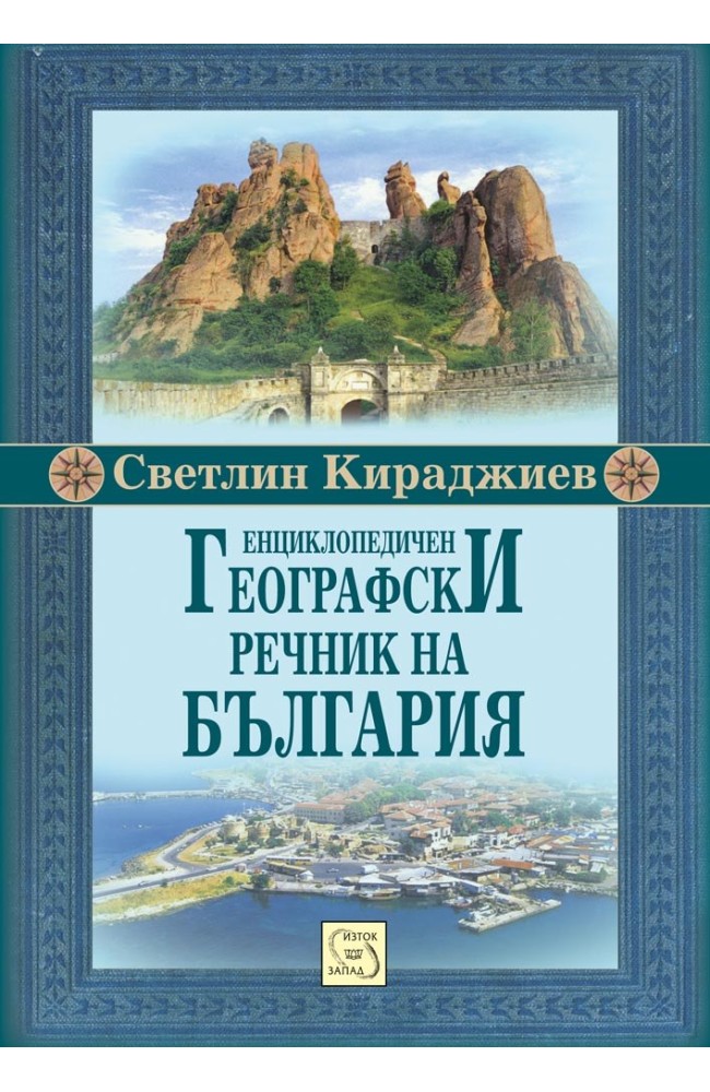 Енциклопедичен географски речник на България
