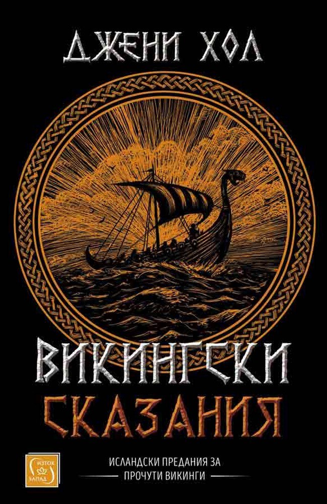 Викингски сказания