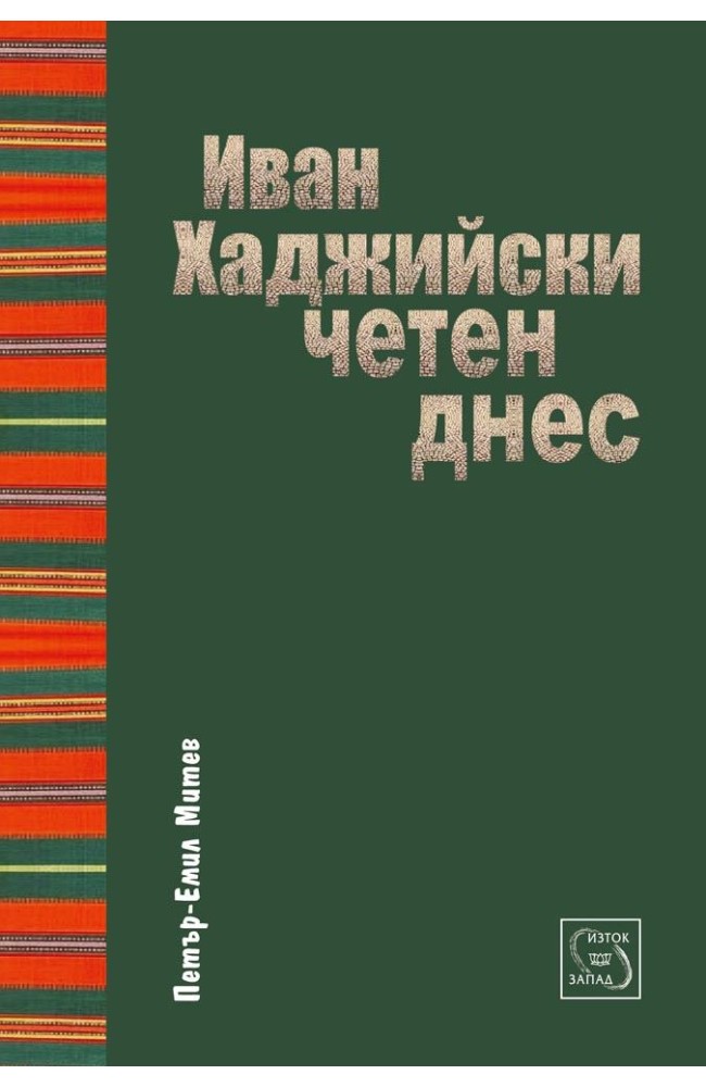 Иван Хаджийски, четен днес
