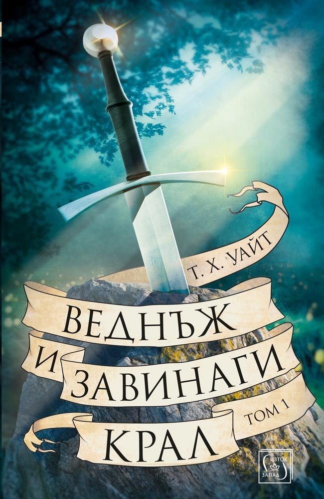 Веднъж и завинаги крал. Том 1