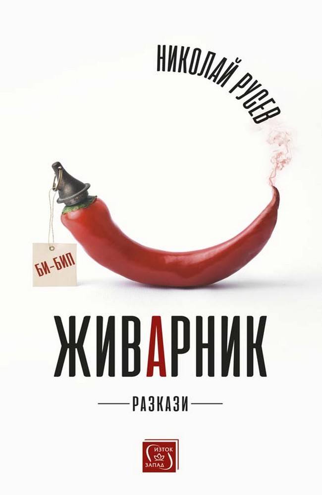Живарник